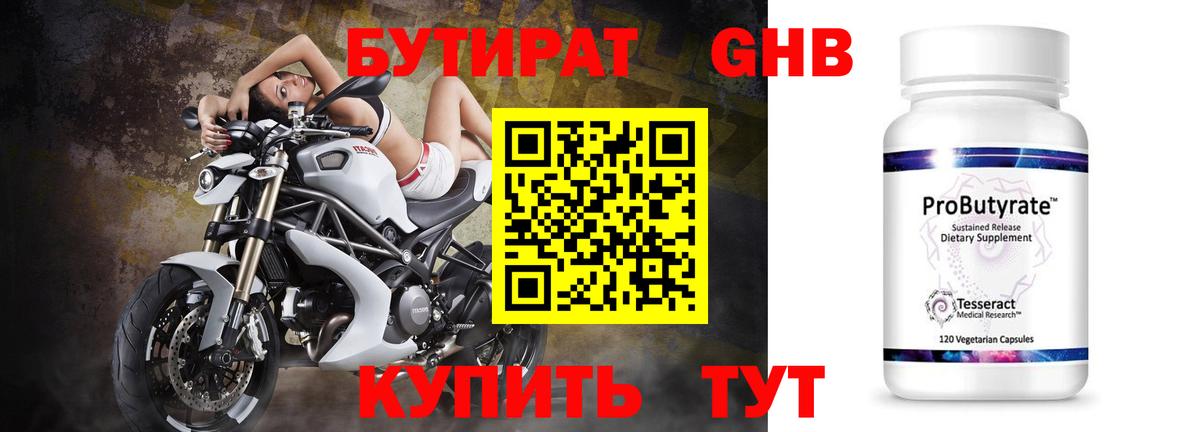 Бутират 99% Белебей