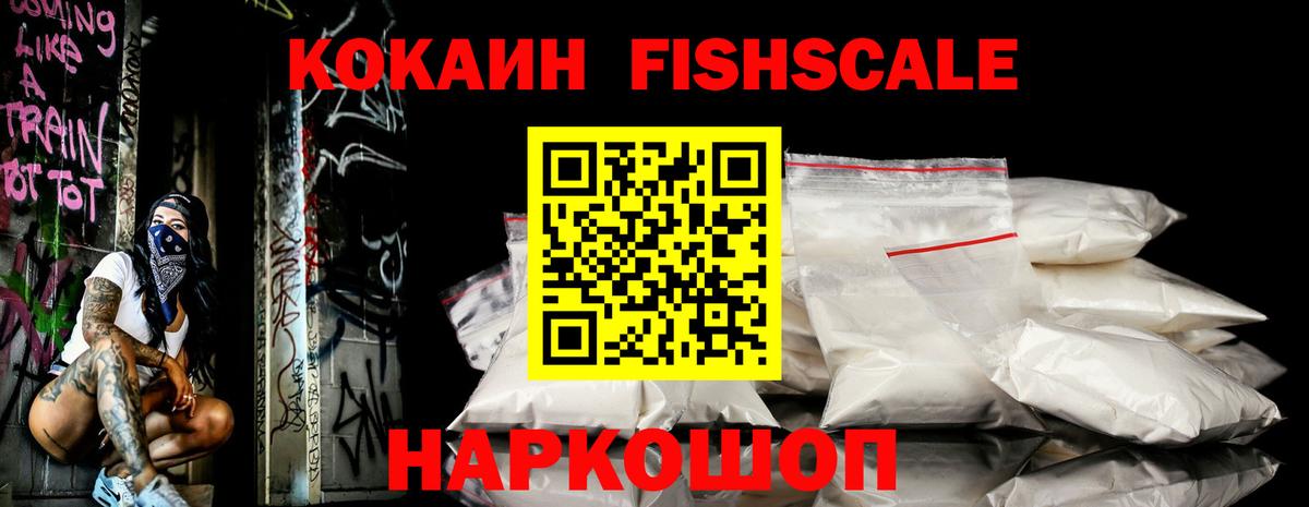 COCAIN FishScale Белебей